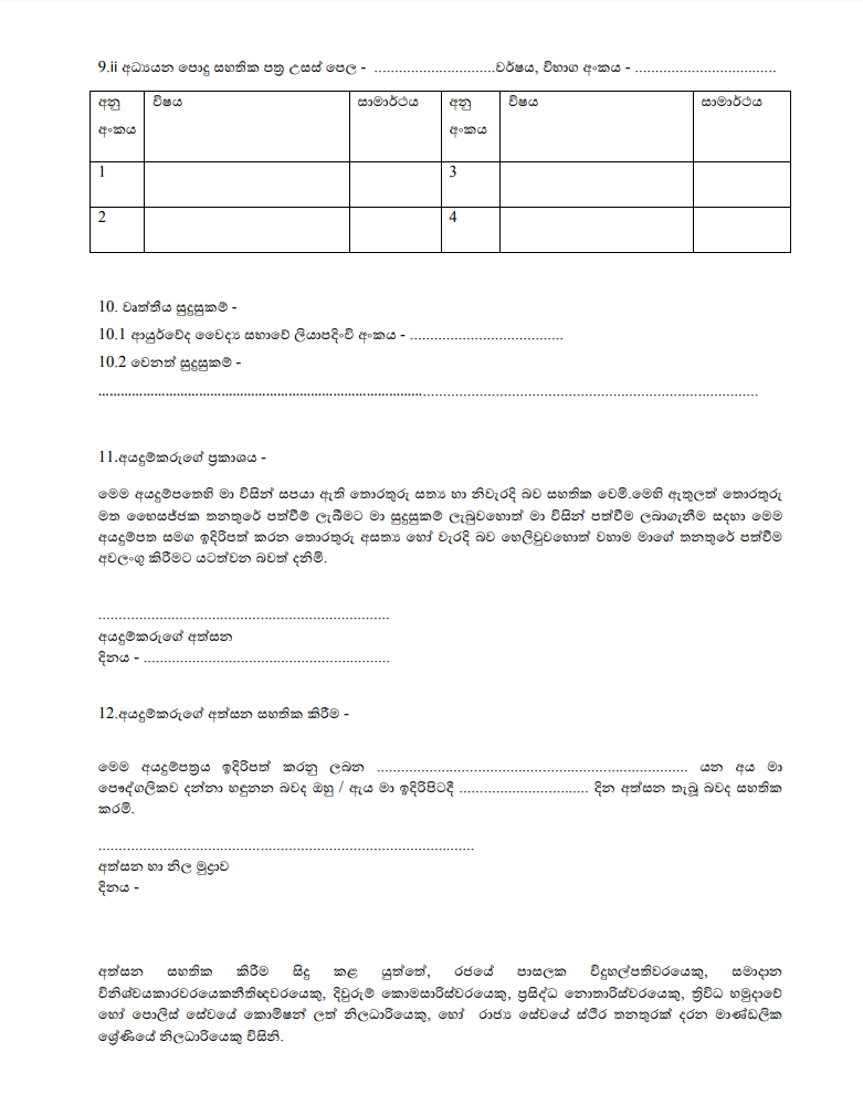 Central Provincial Department of Ayurveda Pharmacist Grade III Recruitment 2026