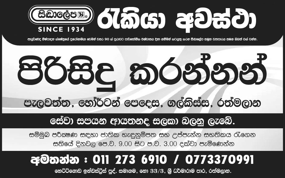 Cleaners Vacancies - Siddhalepa (Hettigoda Industries Pvt. Ltd.)